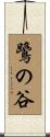 鷺の谷 Scroll