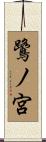 鷺ノ宮 Scroll