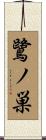 鷺ノ巣 Scroll