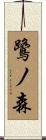 鷺ノ森 Scroll