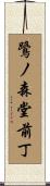 鷺ノ森堂前丁 Scroll