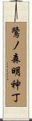 鷺ノ森明神丁 Scroll