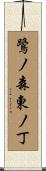 鷺ノ森東ノ丁 Scroll