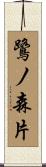 鷺ノ森片 Scroll