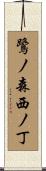 鷺ノ森西ノ丁 Scroll
