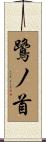 鷺ノ首 Scroll