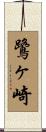 鷺ヶ崎 Scroll
