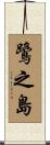 鷺之島 Scroll