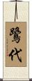 鷺代 Scroll