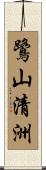鷺山清洲 Scroll