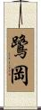 鷺岡 Scroll