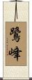 鷺峰 Scroll