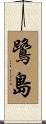鷺島 Scroll