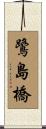 鷺島橋 Scroll