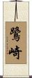 鷺崎 Scroll