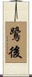 鷺後 Scroll