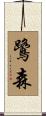 鷺森 Scroll