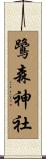鷺森神社 Scroll