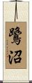 鷺沼 Scroll