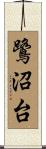 鷺沼台 Scroll