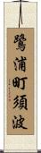 鷺浦町須波 Scroll