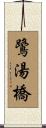 鷺湯橋 Scroll
