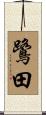 鷺田 Scroll