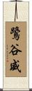鷺谷威 Scroll