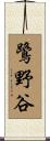 鷺野谷 Scroll