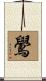鷽 Scroll