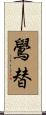 鷽替 Scroll