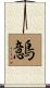 鷾 Scroll