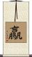 鸁 Scroll