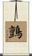 鸇 Scroll