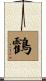 鸖 Scroll