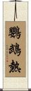 鸚鵡熱 Scroll
