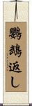 鸚鵡返し Scroll