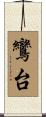 鸞台 Scroll