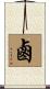 鹵 Scroll