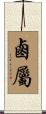鹵屬 Scroll