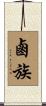 鹵族 Scroll