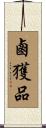 鹵獲品 Scroll