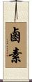 鹵素 Scroll