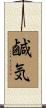 鹹気 Scroll