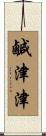 鹹津津 Scroll