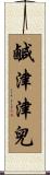 鹹津津兒 Scroll
