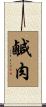 鹹肉 Scroll