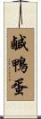鹹鴨蛋 Scroll