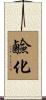 鹼化 Scroll