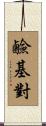 鹼基對 Scroll